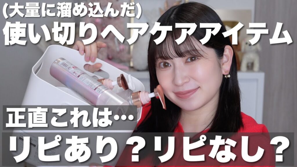 【使い切りヘアケアまとめ🧴】髪質改善に全力注いだ私のリピあり?なし?正直レビュー！【シャントリ/ 頭皮ケア / 洗い流さないトリートメント / ミスト等】