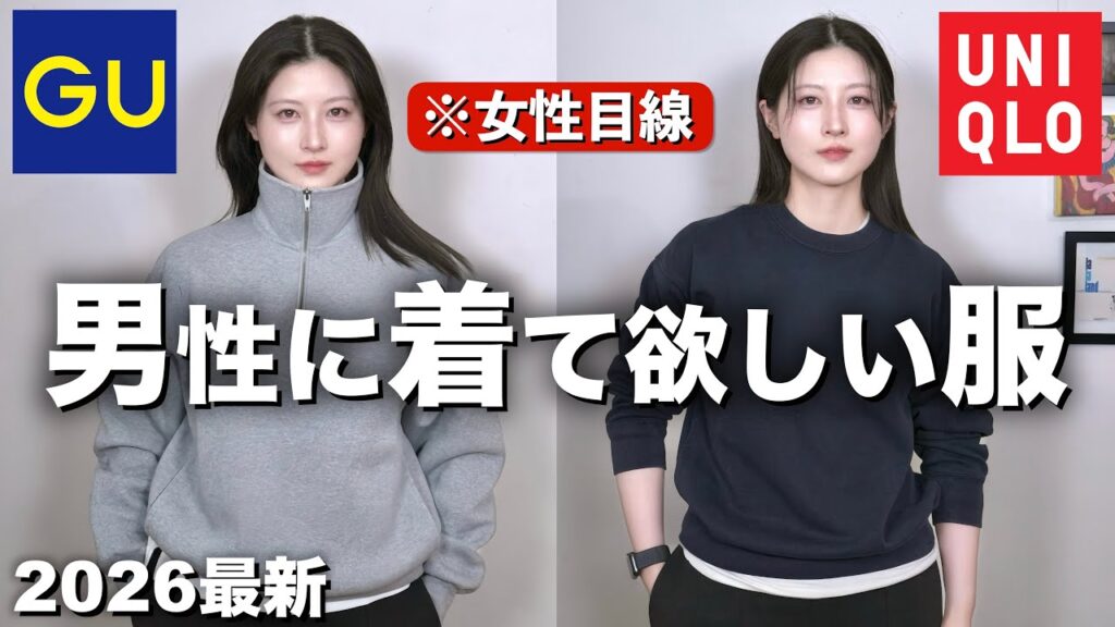 【ユニクロGU】2026年男性に着て欲しいかっこいい服を女性目線で紹介！新作もあり！【UNIQLO ジーユー2026最新メンズコーデ】