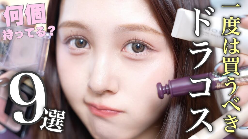 【💰ALL1,760円以下❤️】人生一度は絶対買うべき最強プチプラドラコス9選‼️【メイク初心者🔰】
