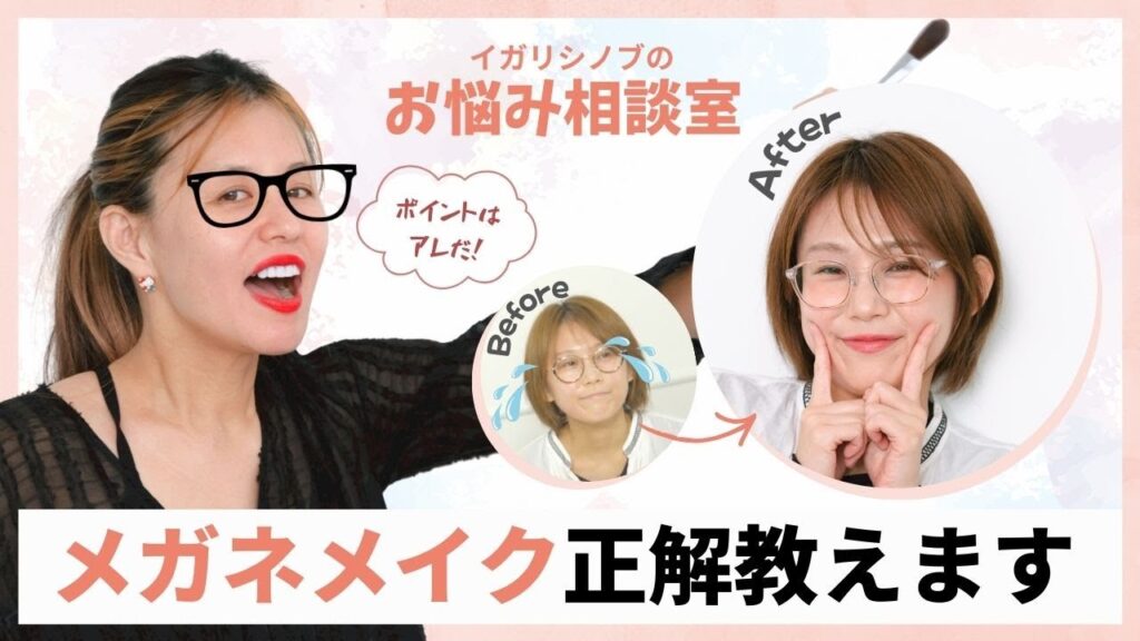 【保存版】イガリシノブのお悩み相談室♩メガネメイクの正解、全部教えます👓✨♡