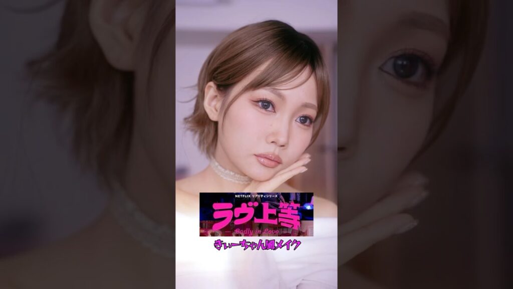 【ラヴ上等メイク】きぃーちゃん風💄ギャルメイクに挑戦✨ #shotrs