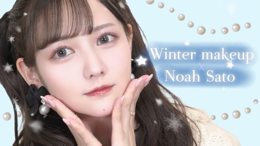 冬の佐藤ノア的モテメイク