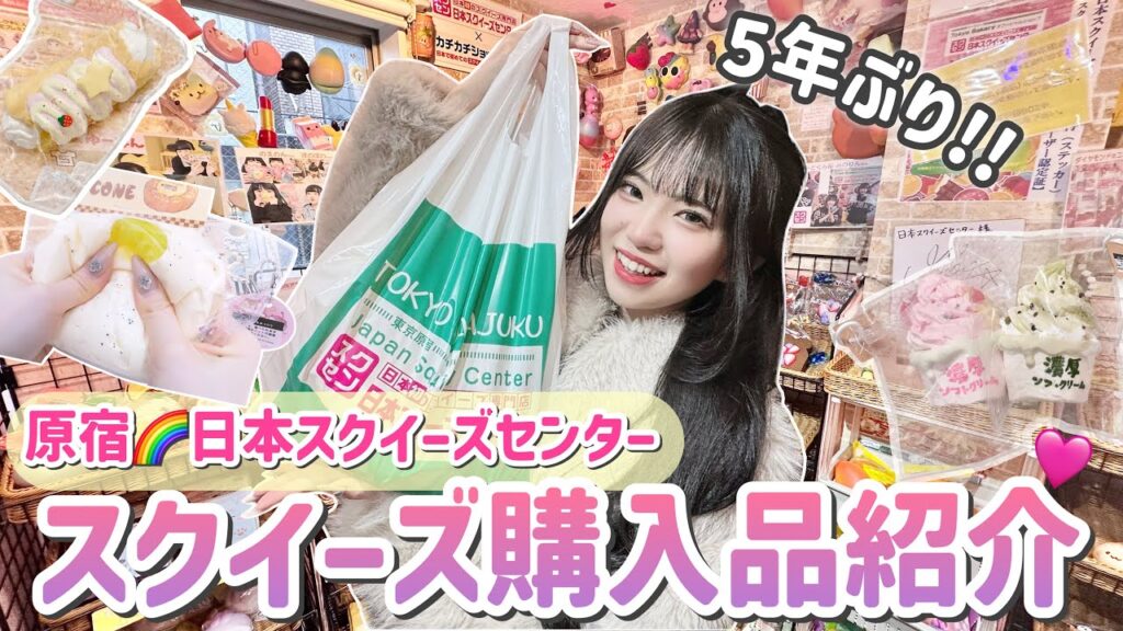 5年ぶりに原宿にある"日本スクイーズセンター"に行って今流行りのスクイーズを購入してきました！