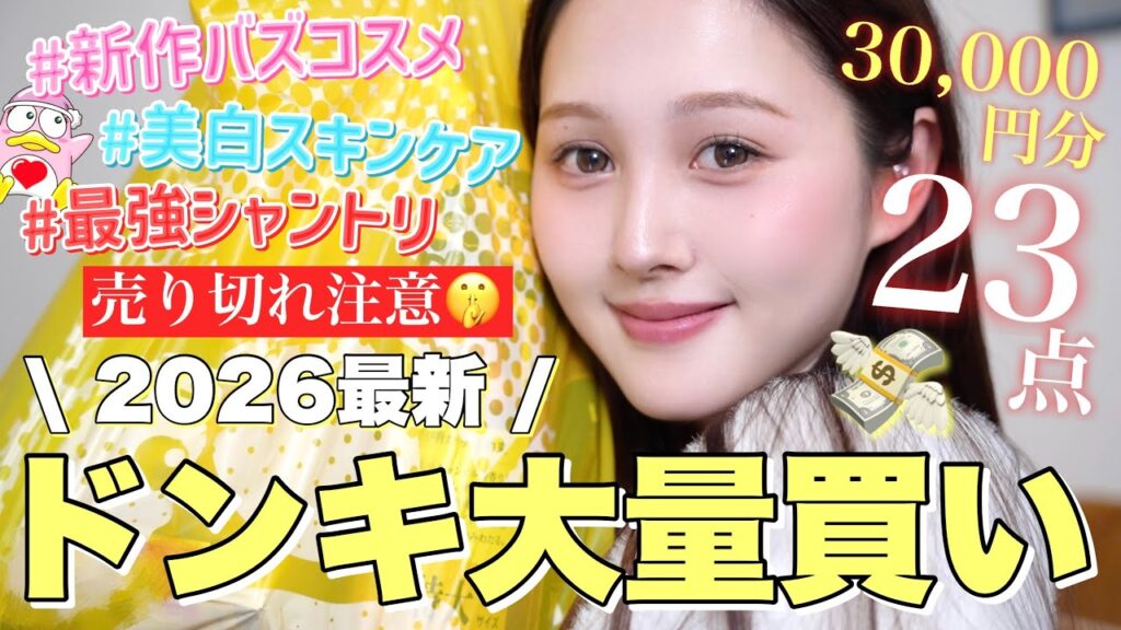 【🔥3万円分💸】可愛くなりた過ぎて激安ドンキで爆買いしてきました〜🩷‼️【コスメ / スキンケア / ヘアケア】