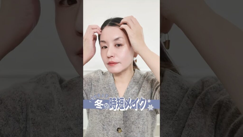 【忙しい朝の正解】イガリシノブのプロの冬時短メイク🪞✨