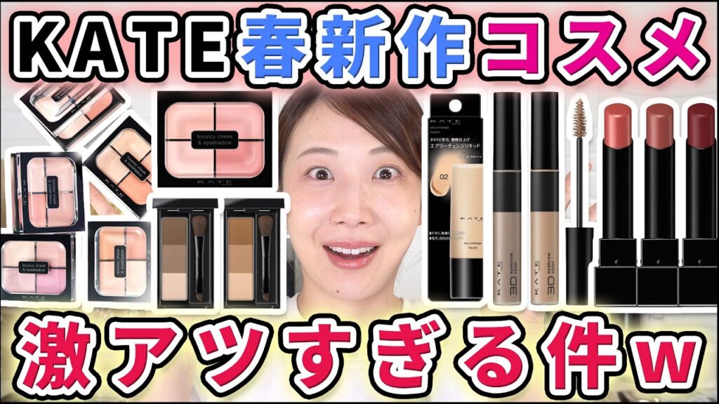 ケイトの春新作が激アツ！目元に塗るチークってどういうこと～？！