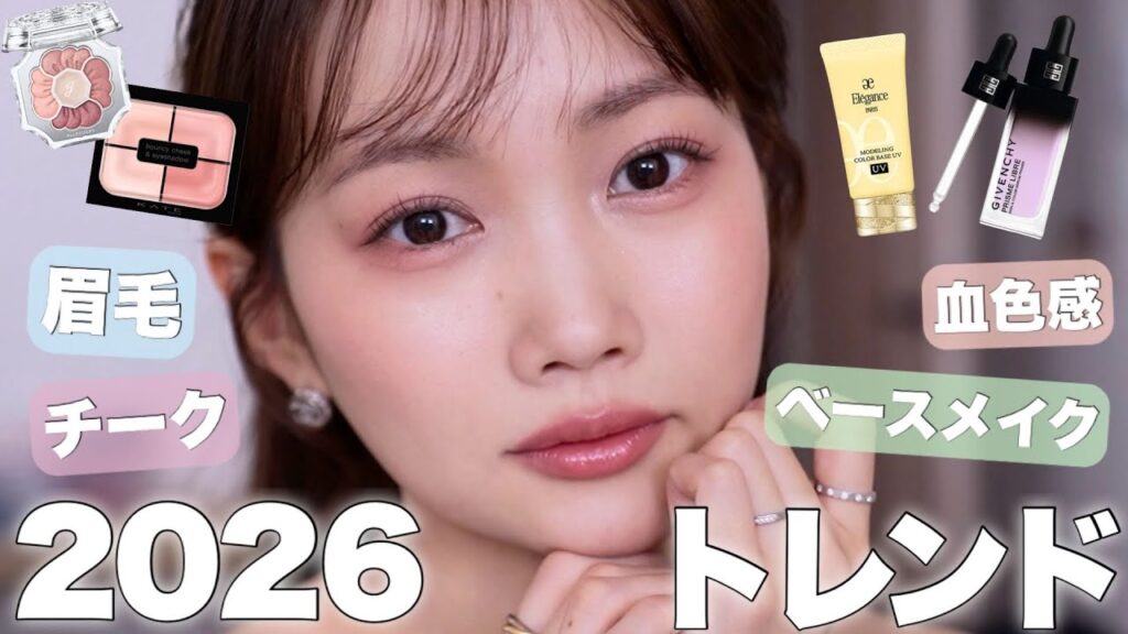 【2026年トレンド予想】今年はこれが流行りそう。発売されるコスメやルックから全力予想！