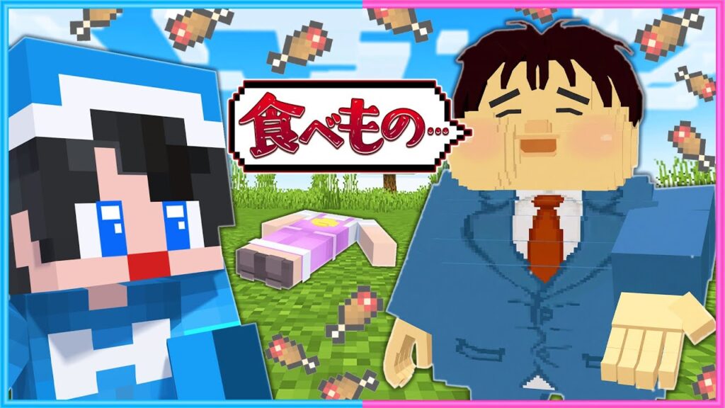 なんでも食べる「もぐもぐ男」がやってきた😥【 マイクラ 】