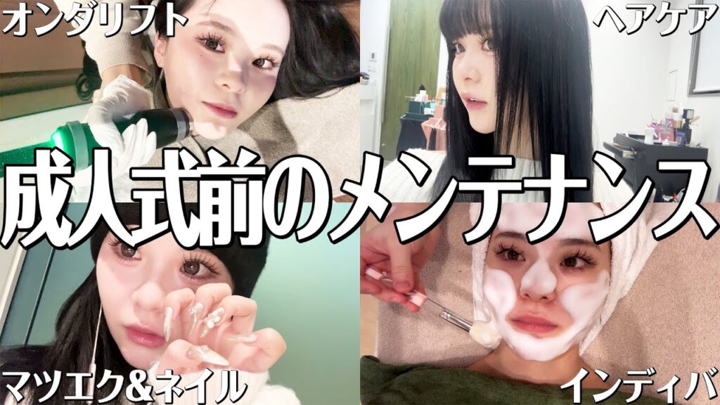 成人式のためにメンテナンスを詰め込んだ1日に密着！