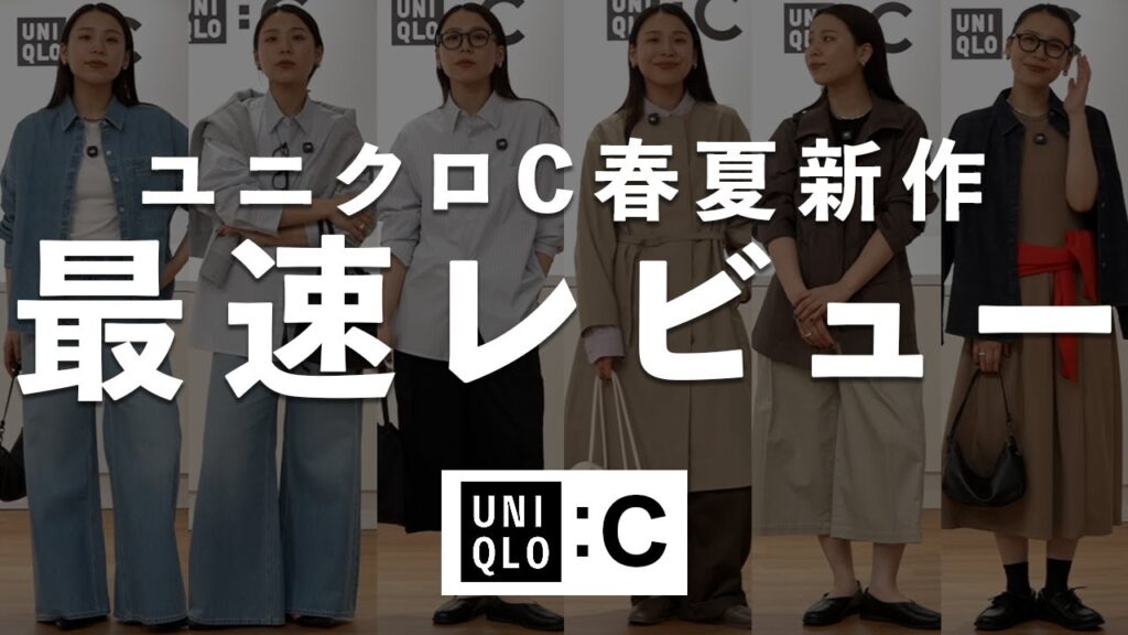 発売前に着てきた｜ユニクロC 2026春夏 新作展示会レビュー【UNIQLO : C】