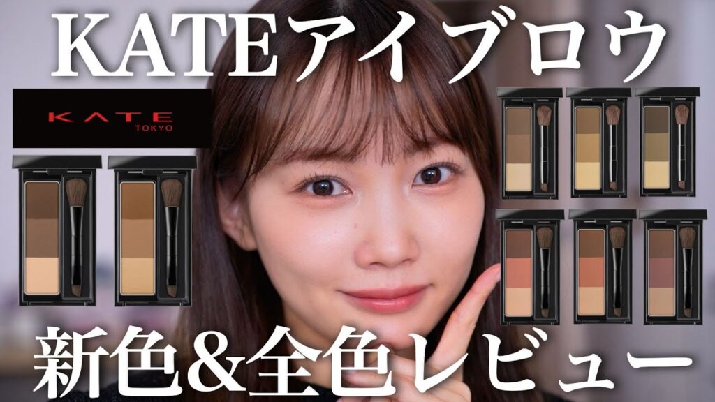 【2026年新色登場】ケイトの名品アイブロウパウダー全色レビュー！【KATE】