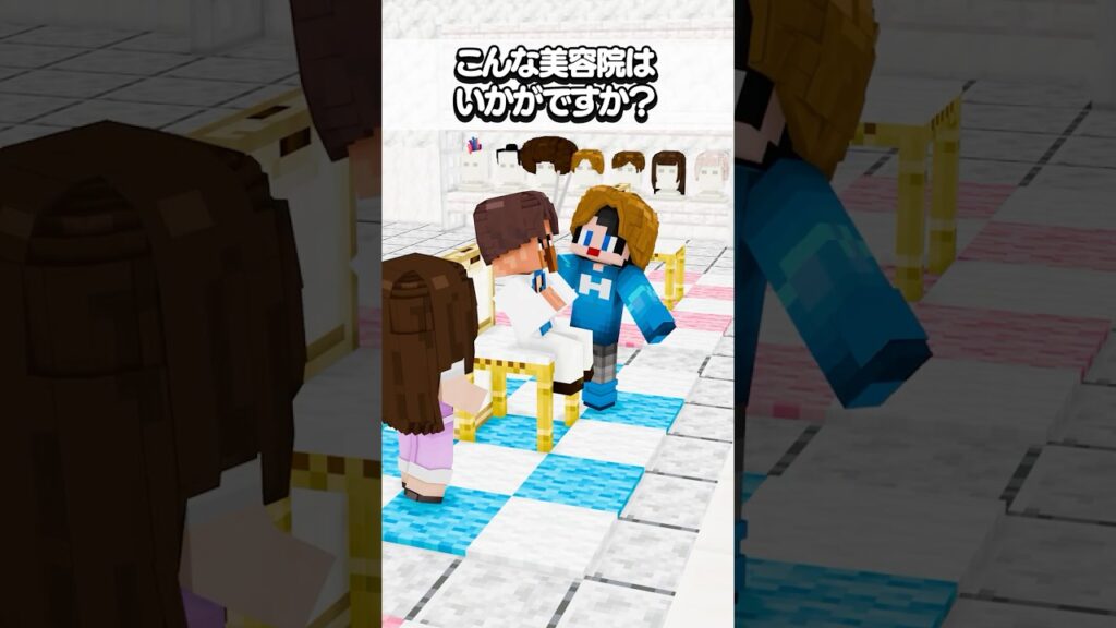 こんな美容院はいかが？　#マイクラ