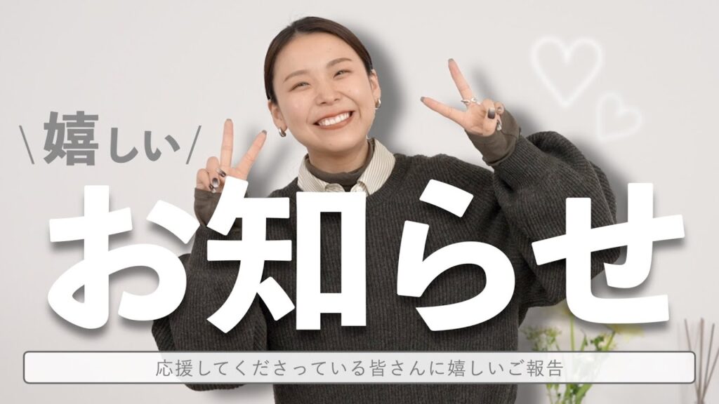 【ご報告】嬉しいお知らせがあります！