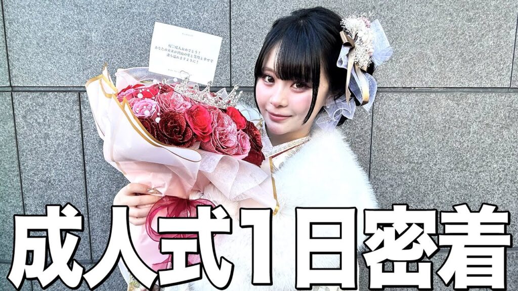 【成人式】一生に一度の大切な日！成人式密着🩷