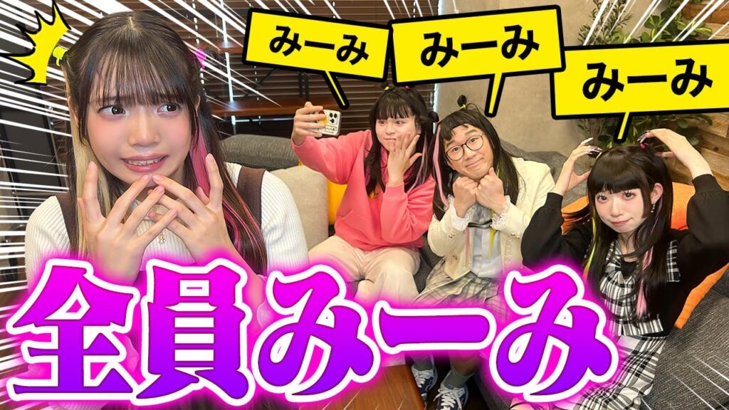 【ドッキリ】本物のみーみは誰！？久しぶりの撮影きたら全員みーみになっていました・・・