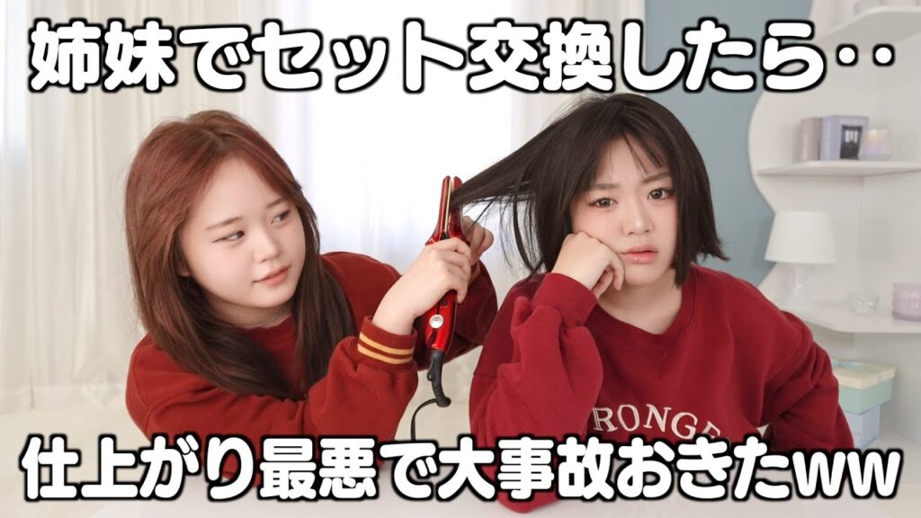 【美容室の翌日】プロが整えた髪なら、不器用な姉でも可愛く巻ける説。→結果ヤバすぎたw