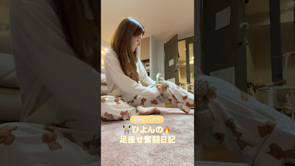【−3cm】脚痩せ奮闘日記🔥 #shorts