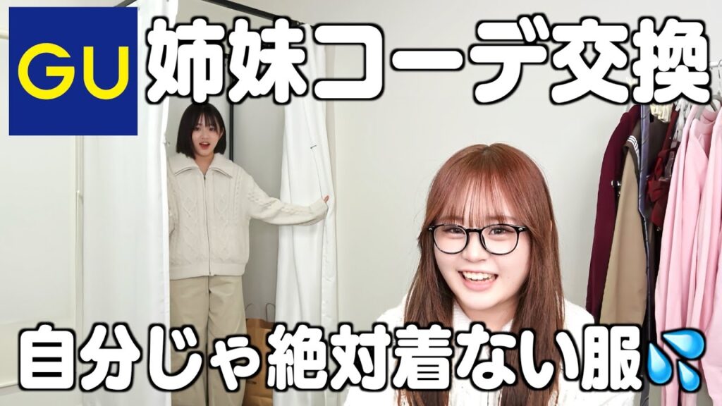 【GU】絶対に着ない「相手の服」で全身コーデ！姉妹で交換したら、似合いすぎて新ビジュアル爆誕したww