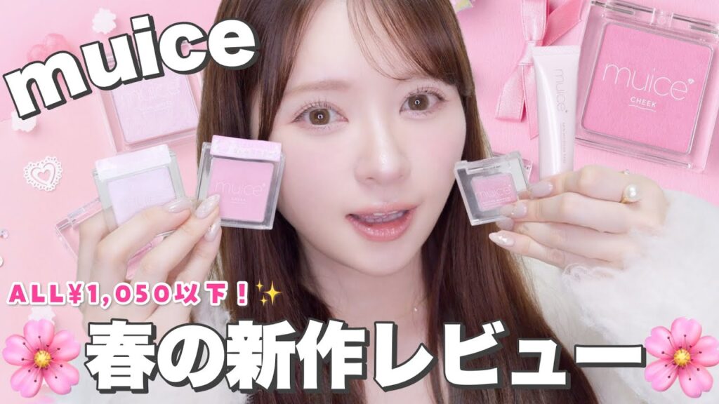 【muice新作】明日限定発売‼️春のピンク祭り🌸可愛すぎるのは無理な人も使いやすいピンク作ったどー！！【ALL¥1,050以下】