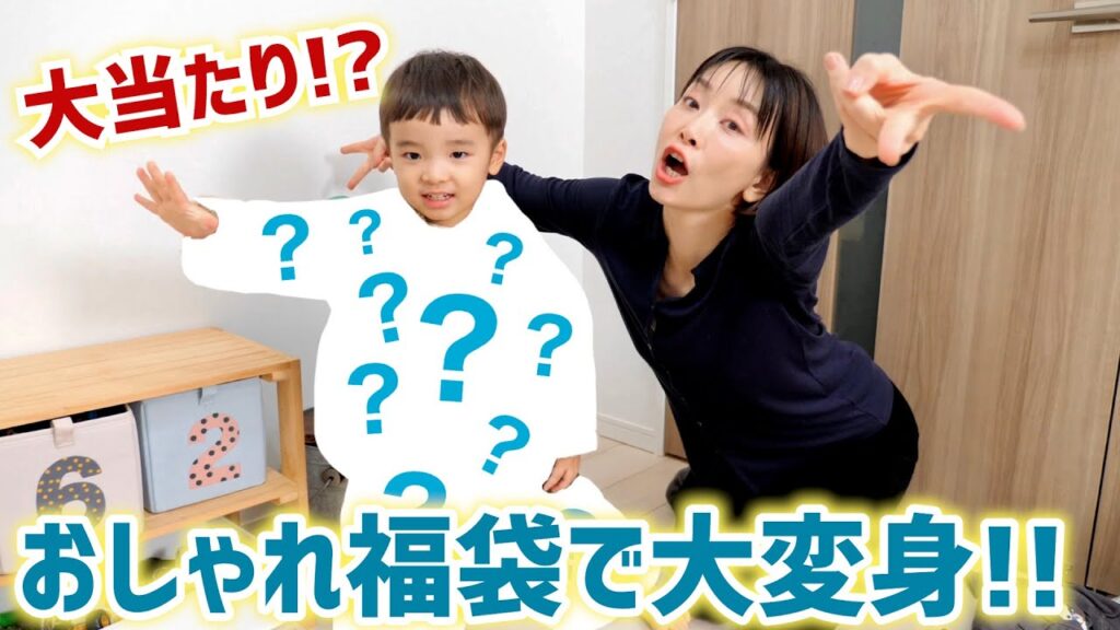 年中ユニクロ３歳児がオシャレ福袋で大変身!?【福袋2026】