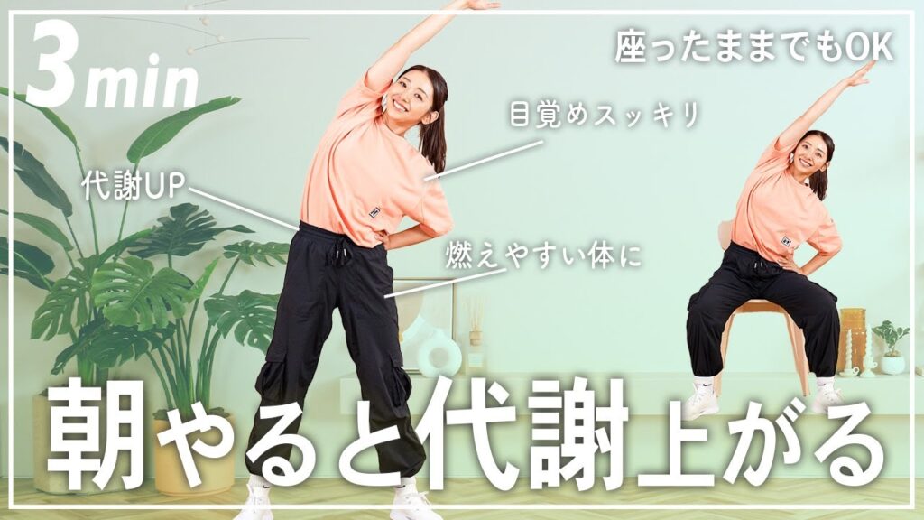 【毎朝3分】1日の消費エネルギーを高めて痩せやすい体を作る簡単体操！【座ったままOK】