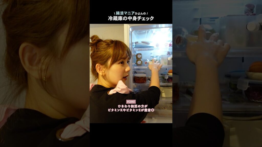 抜き打ち！腸活マニアの冷蔵庫の中身チェック👀💓 #shorts