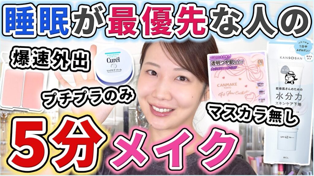 【時短】最近リアルにやってる5分メイクを解説! 【時短】最近リアルにやってる5分メイクを解説!