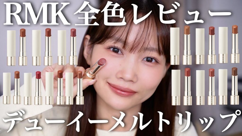 【最新版】RMKの落ちないリップ新色含めて全色レビュー【デューイーメルトリップカラー】