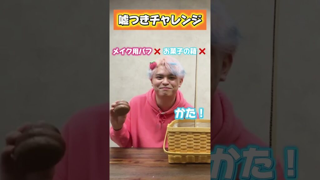 ゆめちゃんvsせおりんで嘘つきチャレンジ！　#shorts