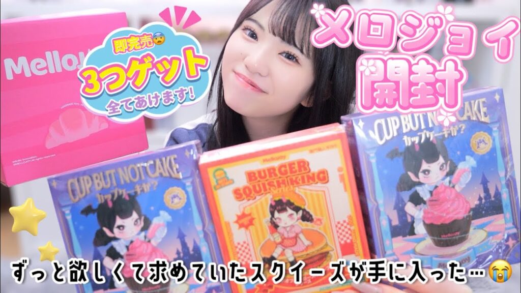 話題の"メロジョイスクイーズ"が買えました😭｜手に入った3個を一気に開封して触っていきます！「Mellojoy」