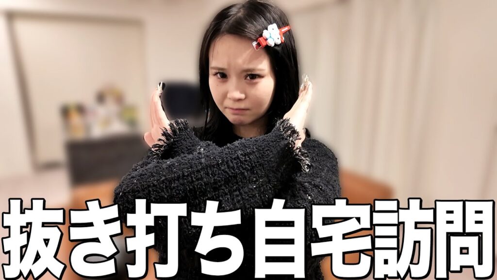 【抜き打ち】アポなしでさくらの自宅に突撃したら見せられないものでてきたw