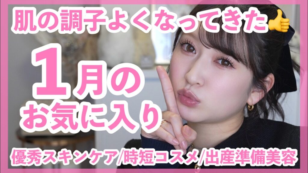 【1月のお気に入り8選】特に良かった時短コスメとスキンケア🤍