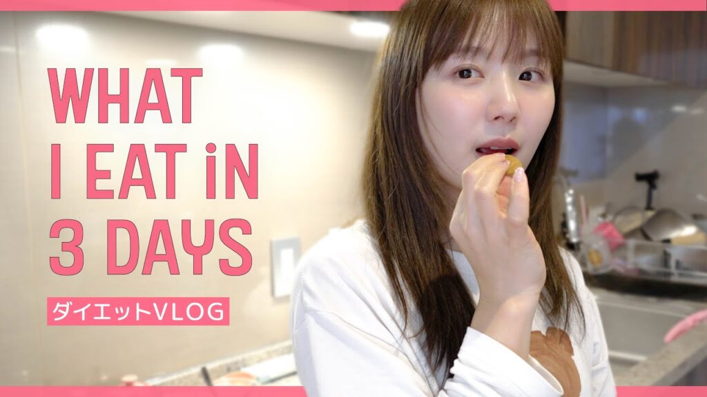 【食事記録】3日間で体型リセット！「食べて痩せる」ひよんのリアルな食事💛【ダイエット】