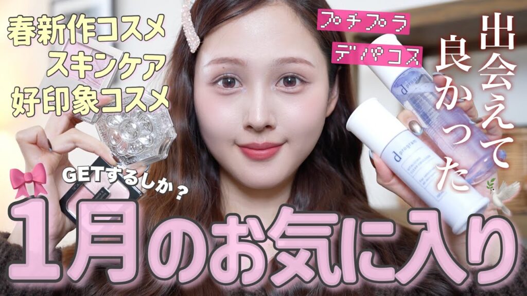 【🩷購入品🎀】今月であってよかったお気に入り紹介🧺✨【春新作コスメ】