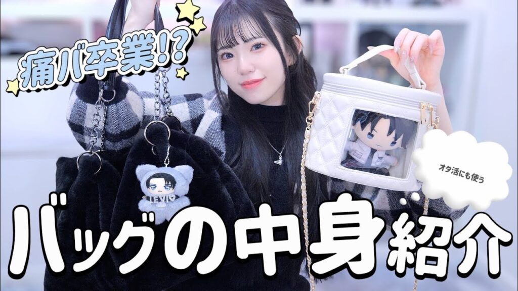最近のオタ活と普段使いしている”バッグの中身紹介”👝♥️