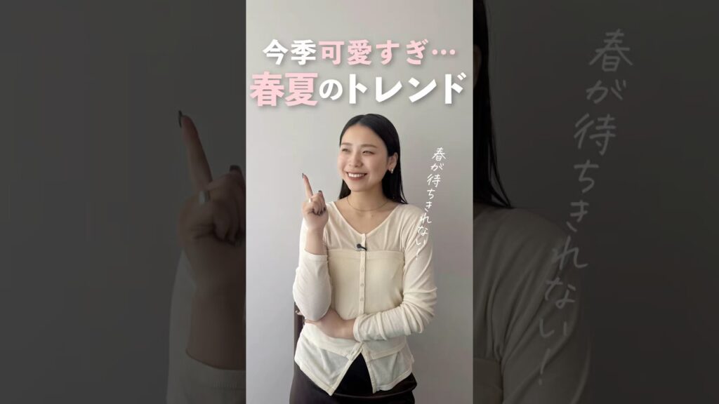 2026年春夏のトレンドキーワードはこれ！！