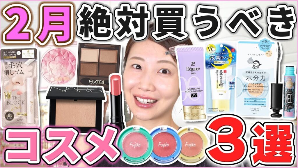 これは優秀！2月絶対買うべきコスメ3選！
