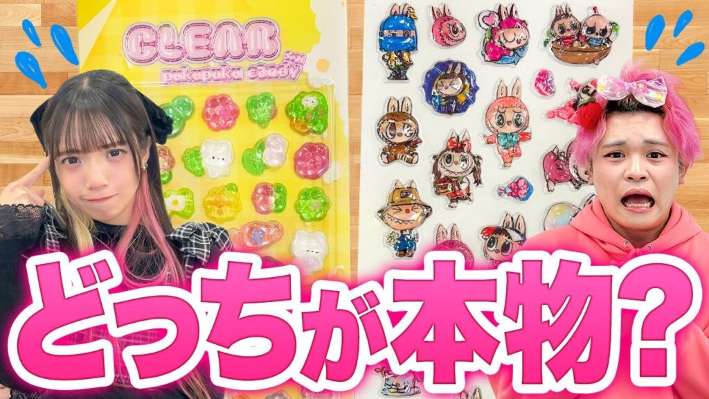 【対決】どっちのラブブシールが本物？ニセモノ？格付け対決やってみた！