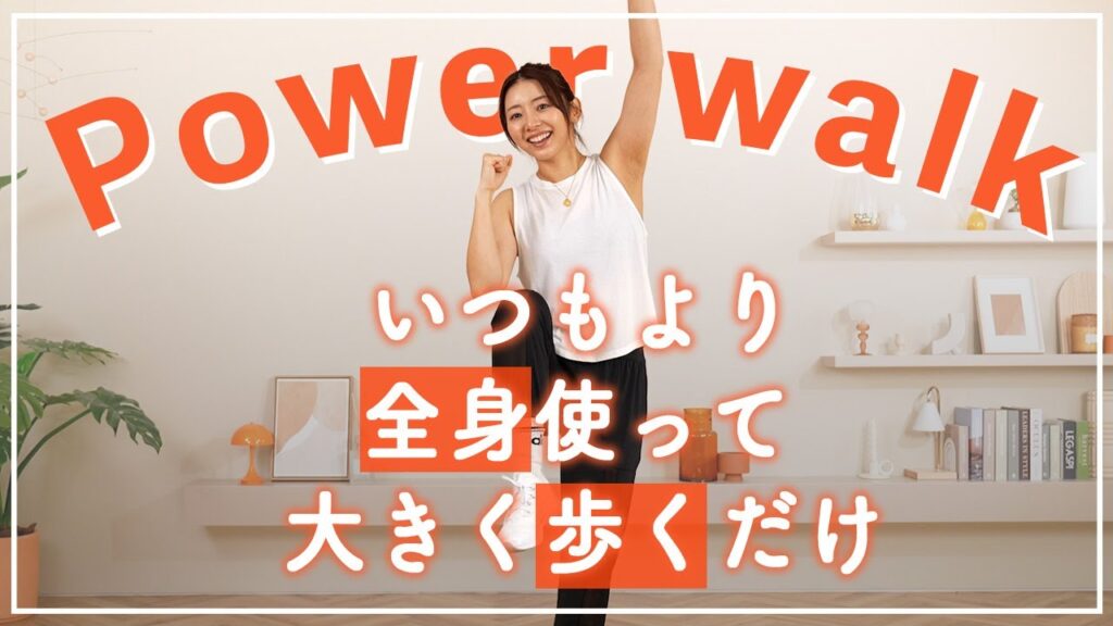 【9分室内散歩】大きく動いて消費カロリーUP！いつもの散歩をもっと効率的に！｜自宅でできる有酸素運動｜室内ウォーキング｜早歩き