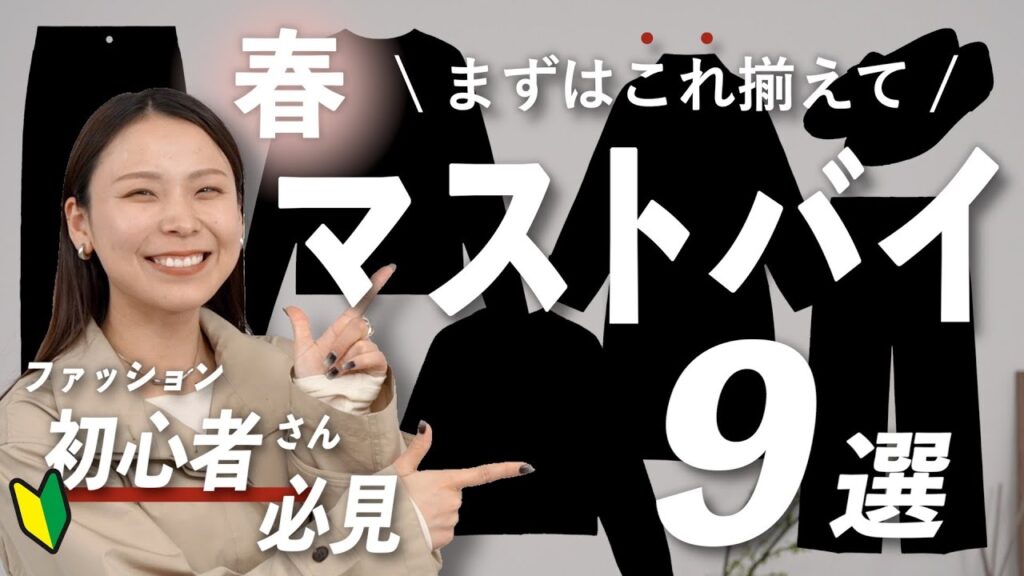 「何買えばいい？」に答えます｜初心者さん向け春マストバイ9選
