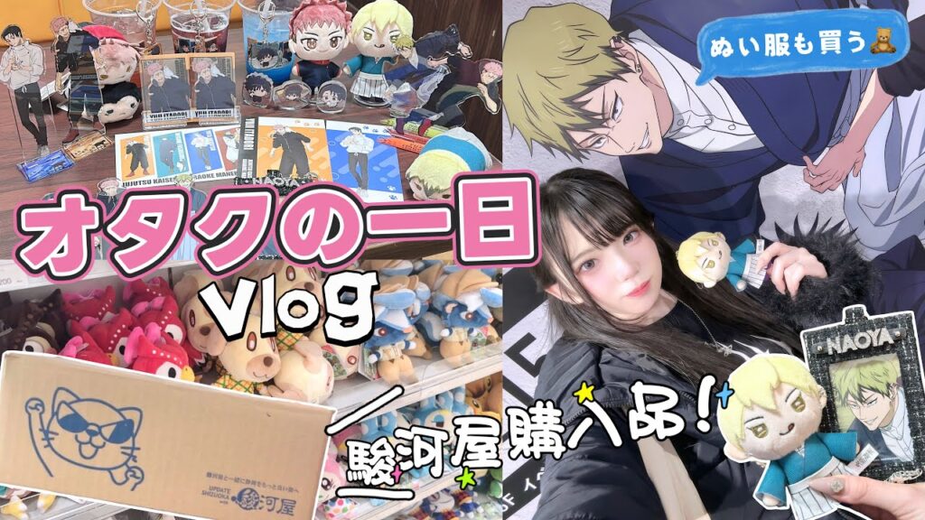 【オタ活】大好きな直哉に会いに行く呪術廻戦Vlog|駿河屋から届いたグッズも開封します📦Nintendoショップも! 【オタ活】大好きな直哉に会いに行く呪術廻戦Vlog|駿河屋から届いたグッズも開封します📦Nintendoショップも!