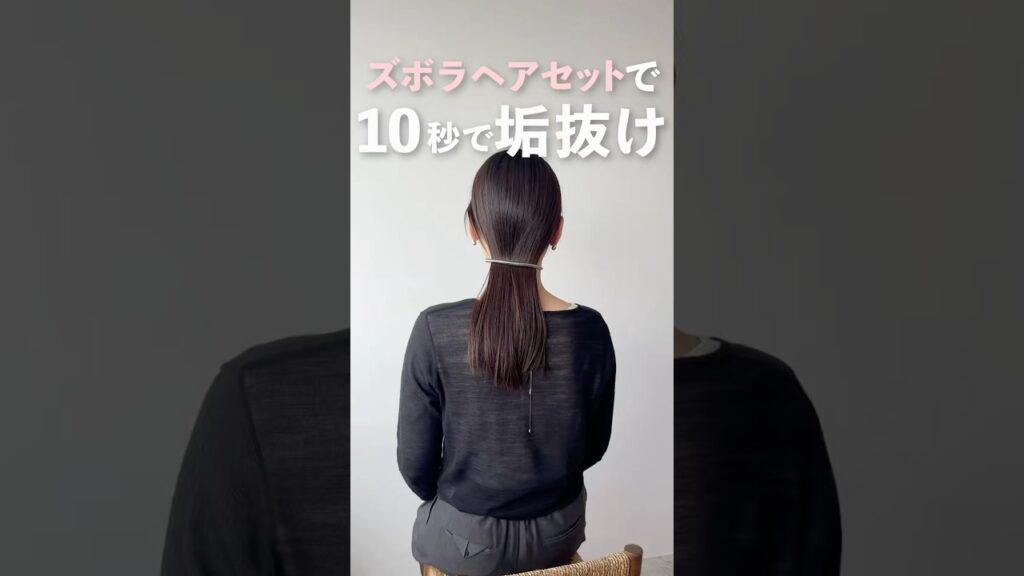 同じひとつ結びも、結び方少し変えるとめっちゃ垢抜ける！！😮💡