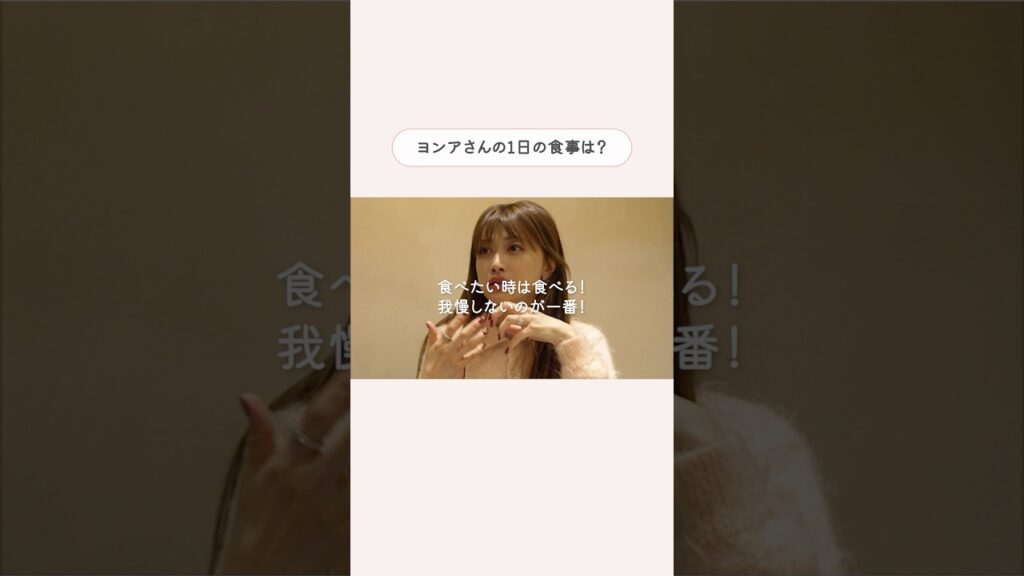 モデル・ヨンアさんの1日の食事は？❤️ #shorts