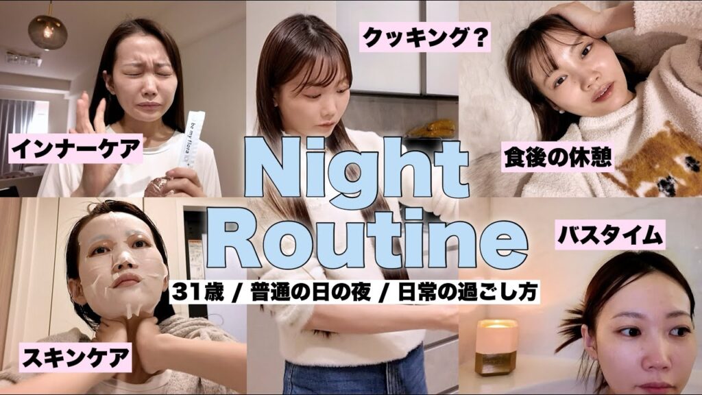 【ナイトルーティン】都内在住30代夫婦。何でもない日の夜の過ごし方【スキンケアやヘアケアも紹介】