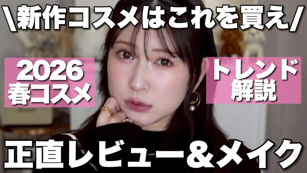 【保存版】本気で選んだ推し春の新作コスメ🌸おすすめカラー＆使い方＆使用感など全部紹介します！【旬顔ダークチェリーメイク🍒】
