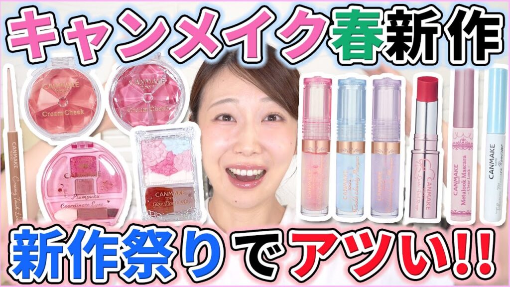 ついにプランパー登場！キャンメイク春の新作が我々の心を鷲掴み！