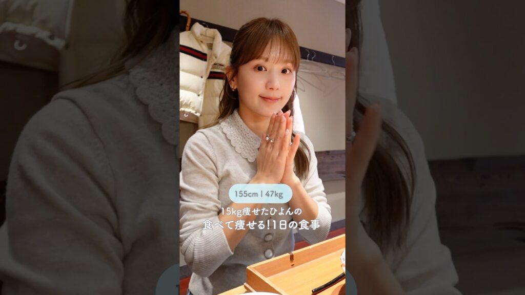 【食べて痩せる】15kg痩せたひよんの1日の食事😋 #shorts