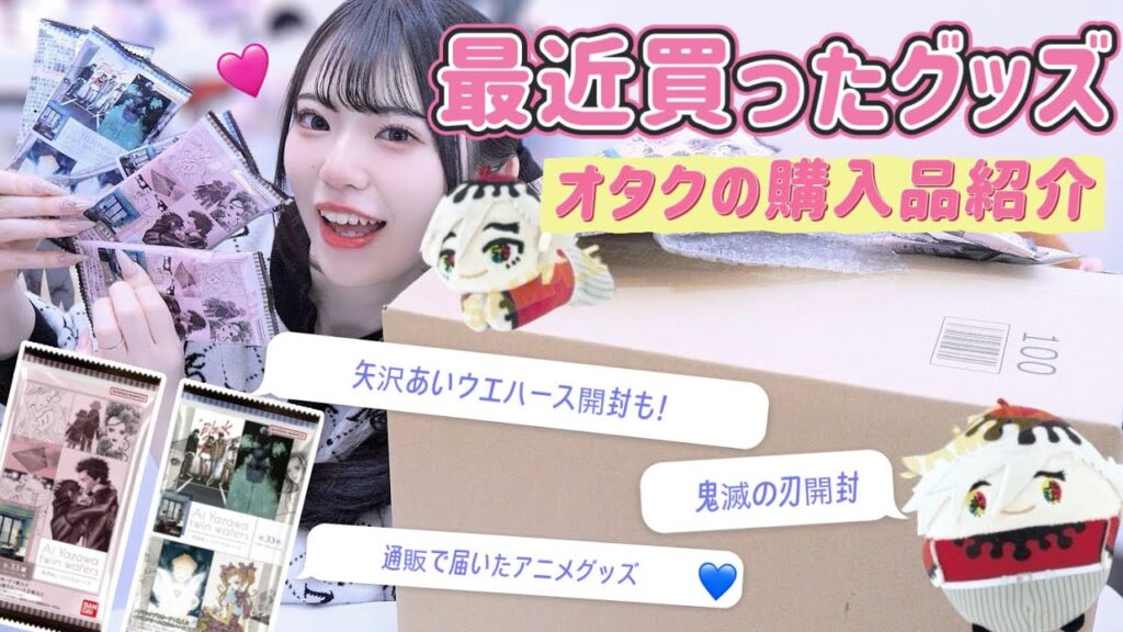 最近買ったオタクのグッズ購入品紹介📦｜通販から届いた鬼滅の刃グッズ・矢沢あいツインウエハースも開封します！