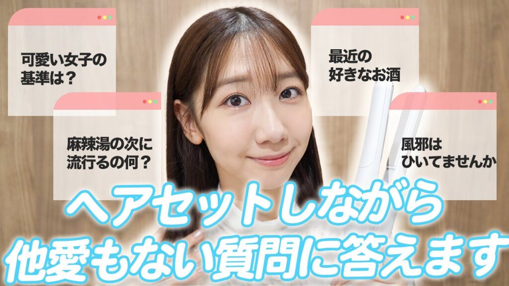 【ヘアセット】お出かけ準備しながら質問に答えます！