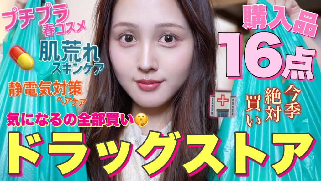 【❤️購入品紹介💊】ドラッグストアで気になるプチプラ春コスメ&スキンケア大量買いしました🔥【乾燥対策 / 花粉対策】 【❤️購入品紹介💊】ドラッグストアで気になるプチプラ春コスメ&スキンケア大量買いしました🔥【乾燥対策 / 花粉対策】